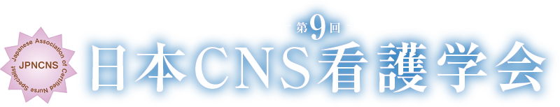 第9回日本CNS看護学会